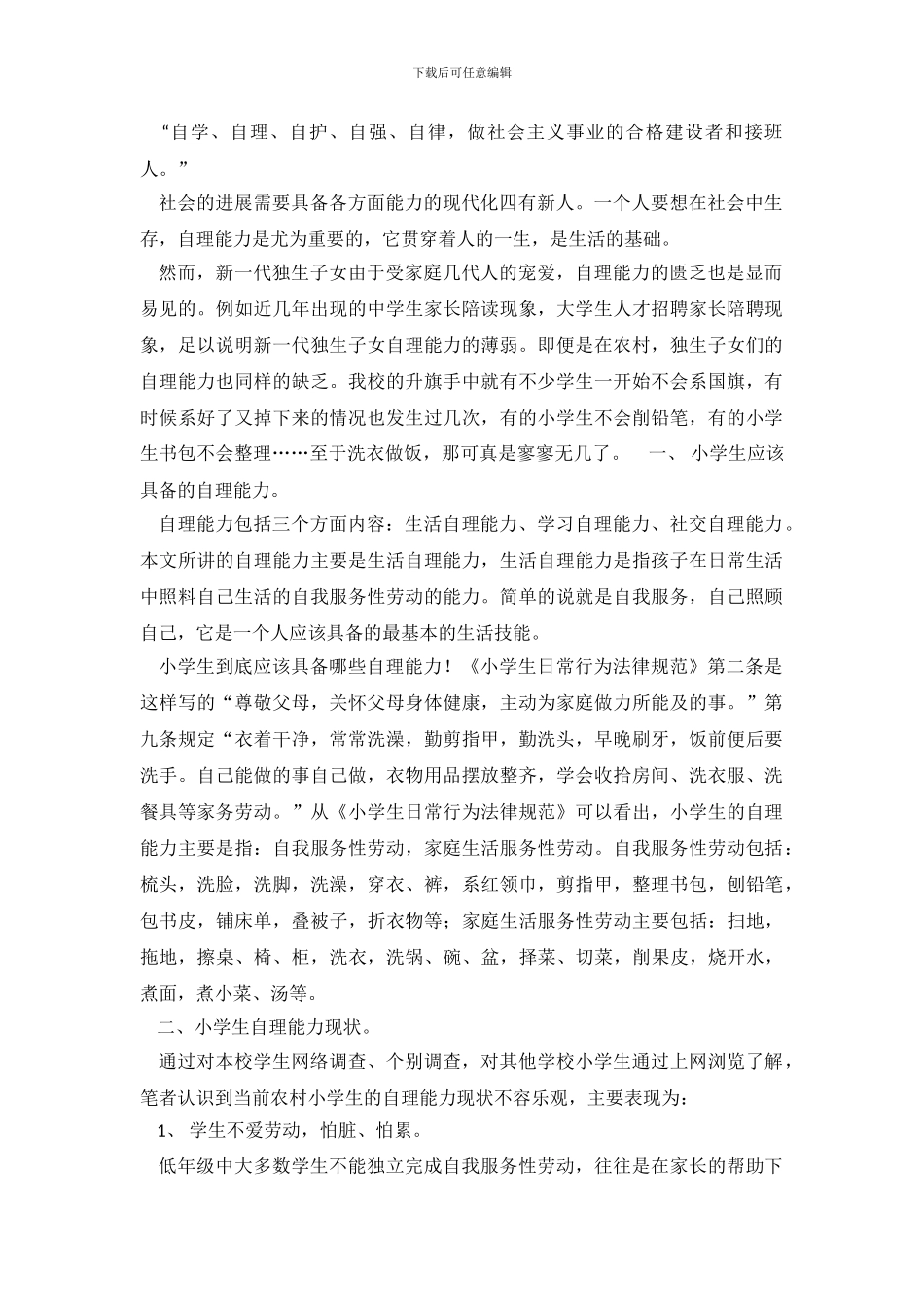 关于提高小学生自理能力调查报告_第2页