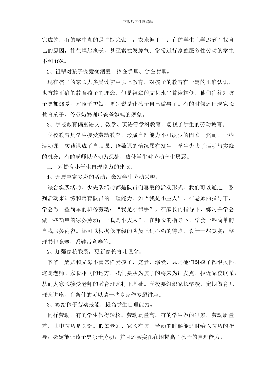 关于提高小学生自理能力调查报告_第3页