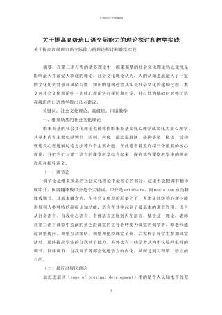 关于提高高级班口语交际能力的理论探讨和教学实践