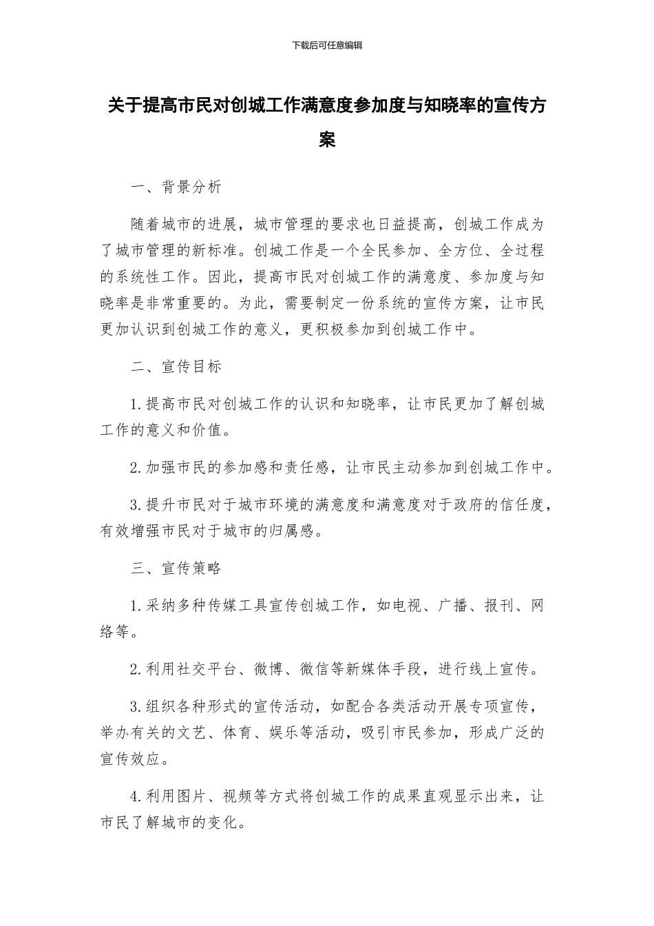 关于提高市民对创城工作满意度参与度与知晓率的宣传方案_第1页