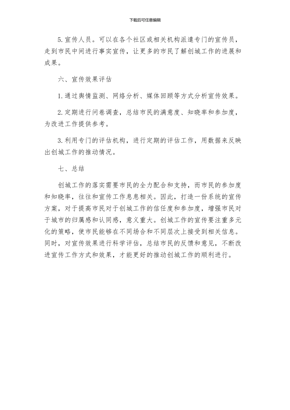 关于提高市民对创城工作满意度参与度与知晓率的宣传方案_第3页