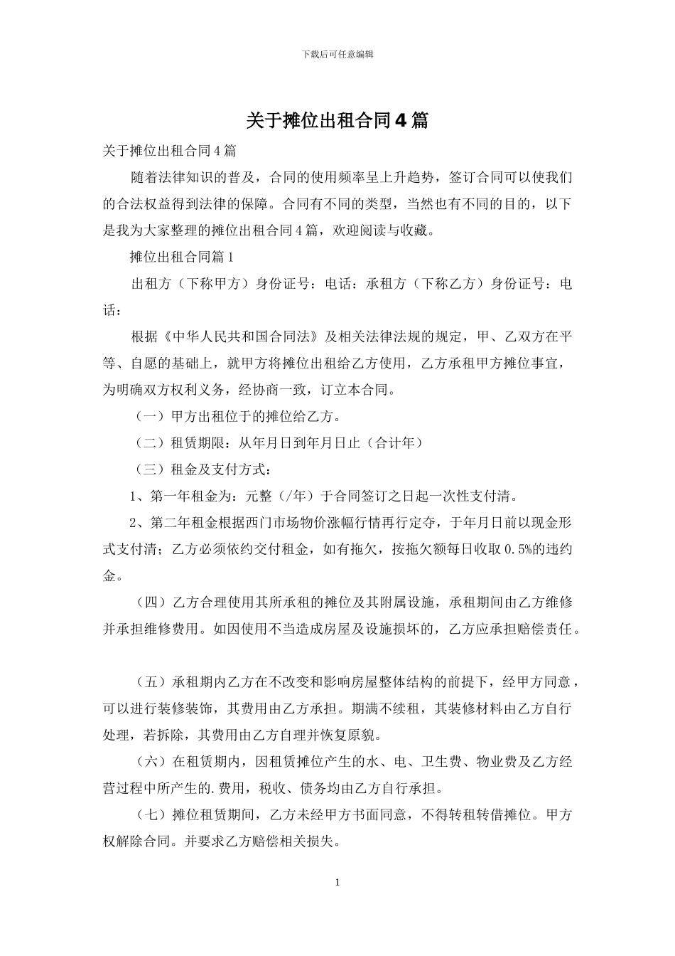 关于摊位出租合同4篇_第1页