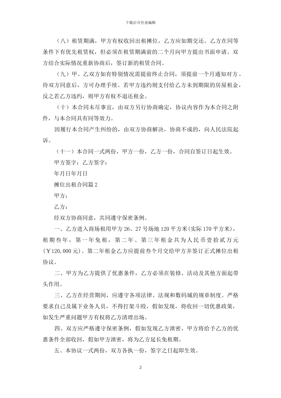 关于摊位出租合同4篇_第2页