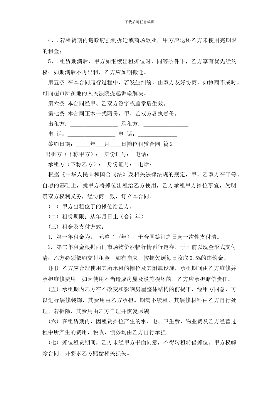 关于摊位租赁合同汇总六篇_第2页