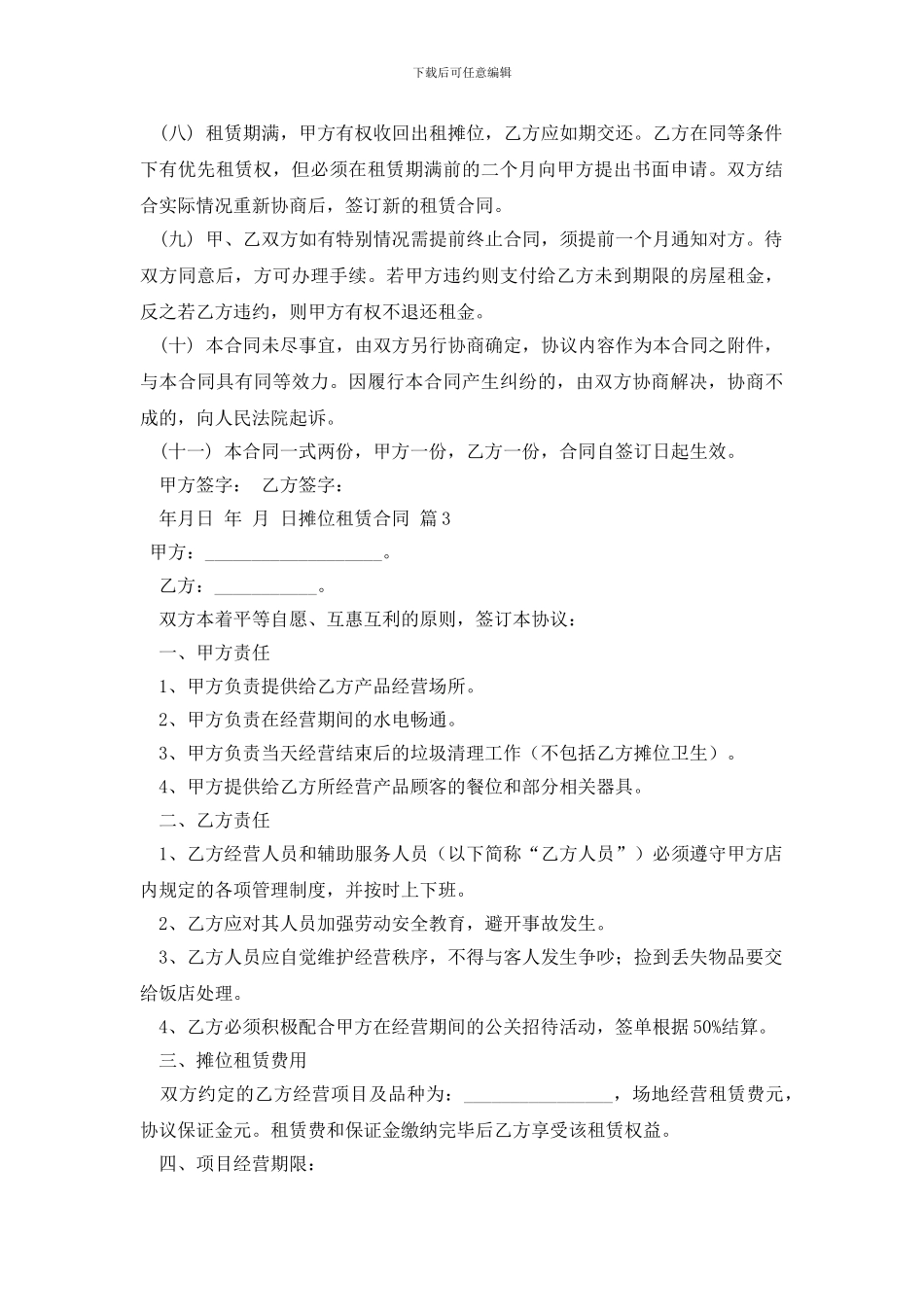 关于摊位租赁合同汇总六篇_第3页