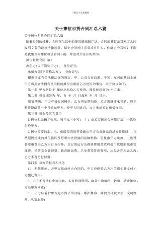 关于摊位租赁合同汇总六篇