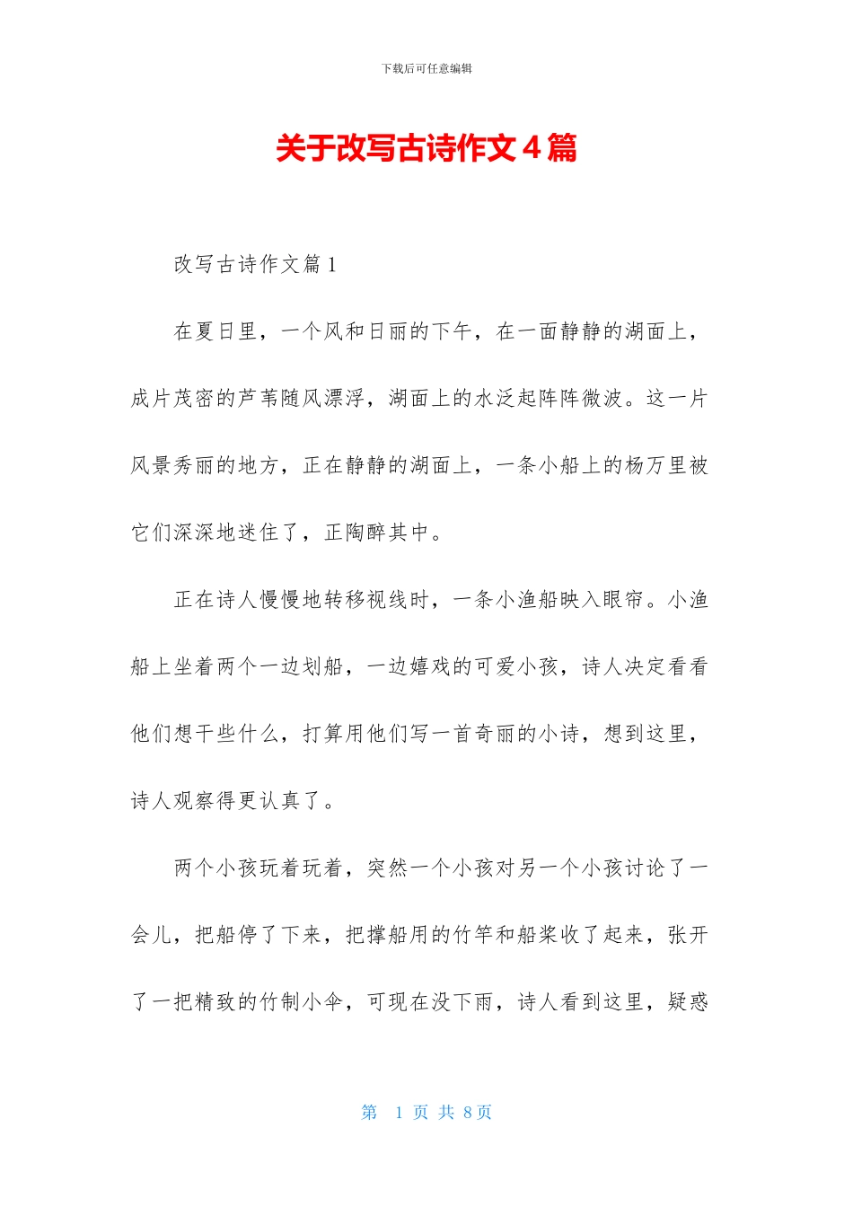 关于改写古诗作文4篇_第1页
