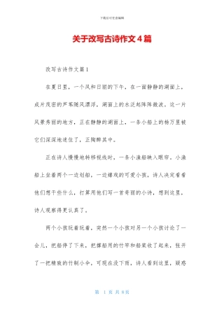 关于改写古诗作文4篇