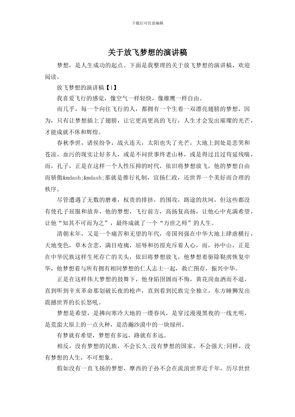 关于放飞梦想的演讲稿_第1页