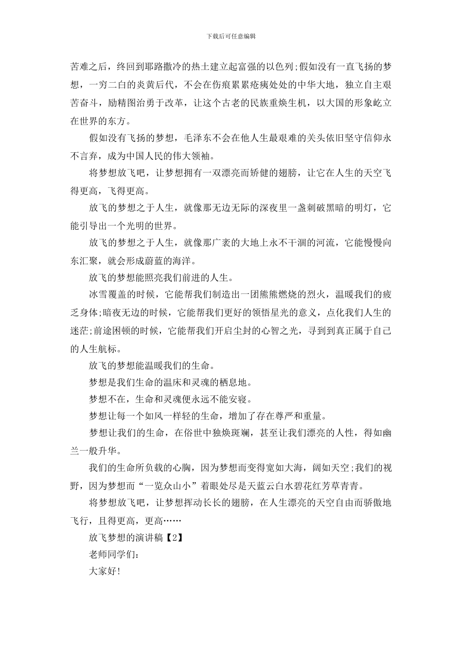 关于放飞梦想的演讲稿_第2页