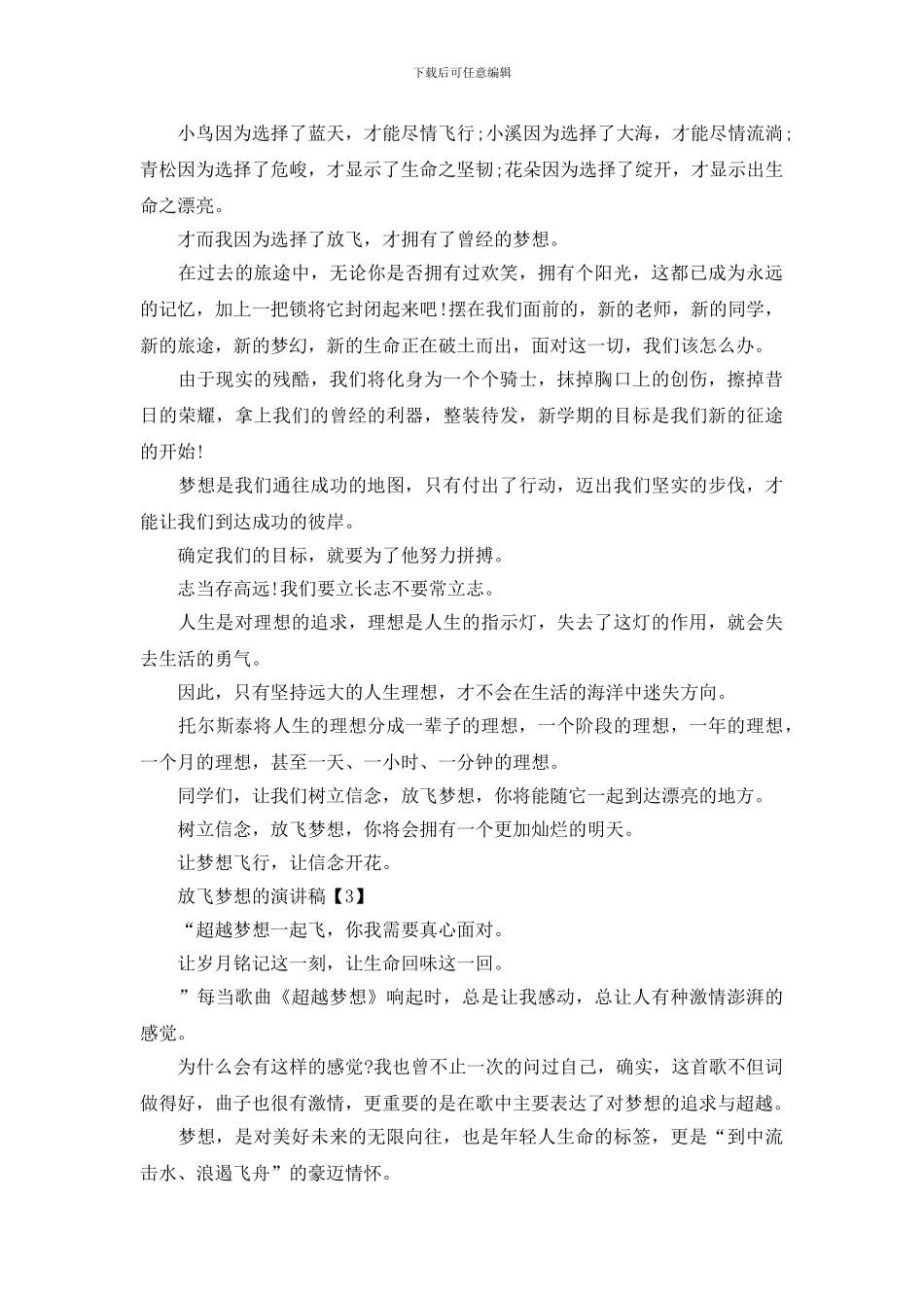 关于放飞梦想的演讲稿_第3页