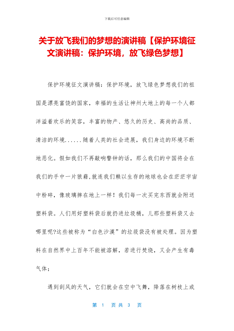 关于放飞我们的梦想的演讲稿_第1页