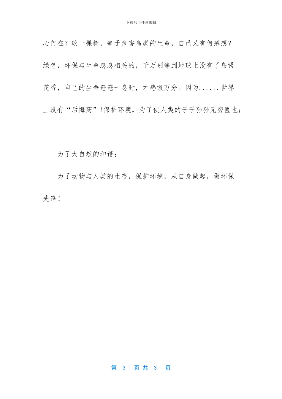 关于放飞我们的梦想的演讲稿_第3页