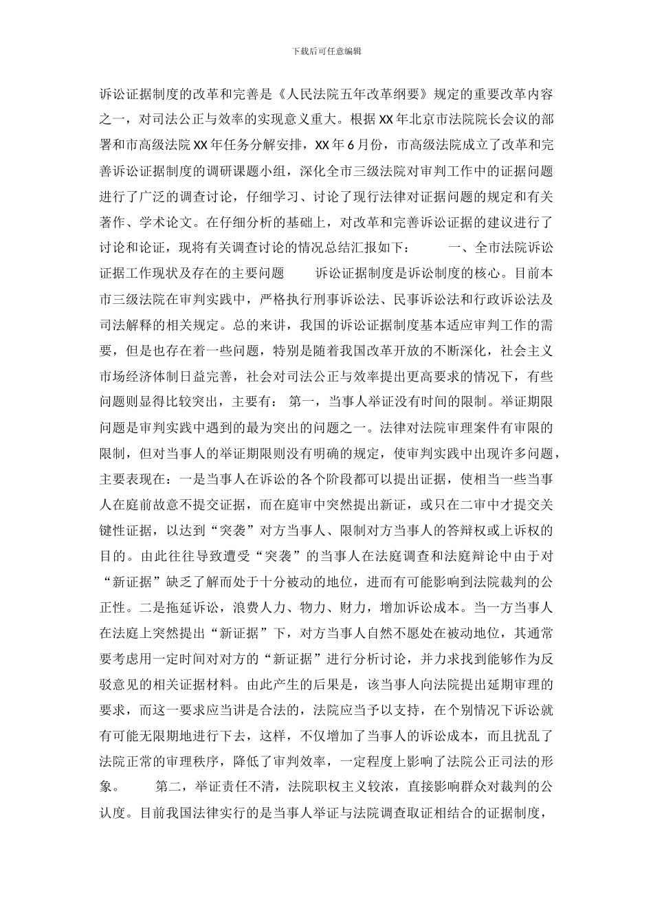 关于改革和完善诉讼证据制度_第2页