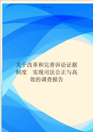 关于改革和完善诉讼证据制度