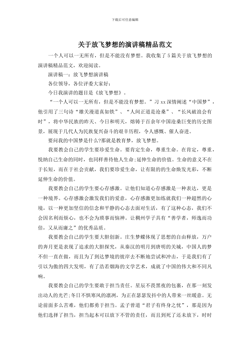 关于放飞梦想的演讲稿精品范文_第1页