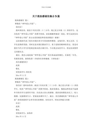 关于救助感谢信集合5篇
