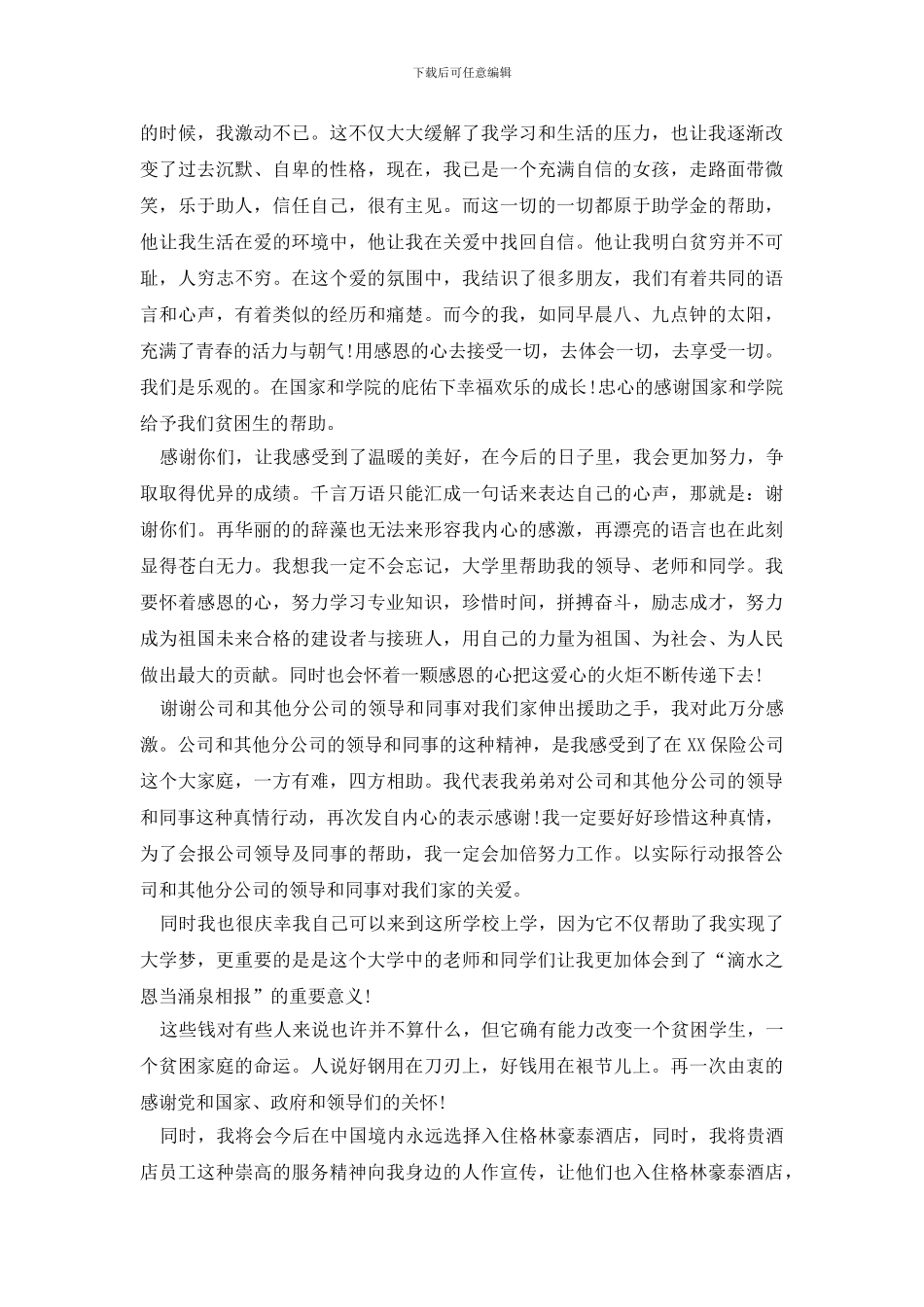 关于救助感谢信汇总六篇_第2页