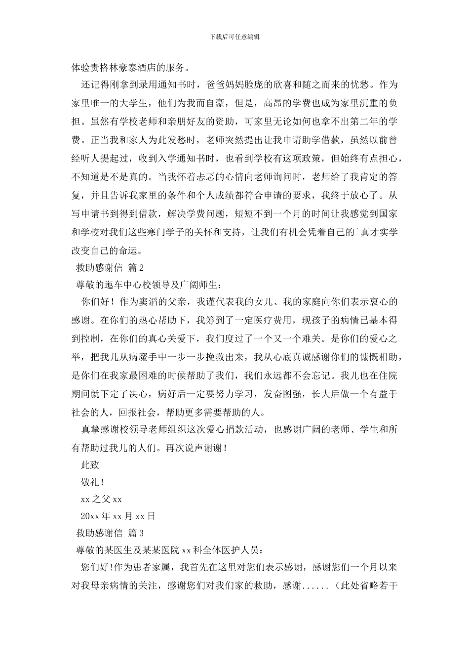 关于救助感谢信汇总六篇_第3页