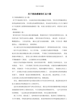 关于救助感谢信汇总六篇