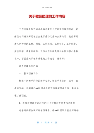 关于教务助理的工作内容