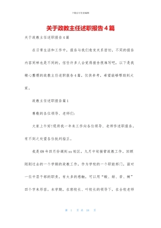 关于政教主任述职报告4篇