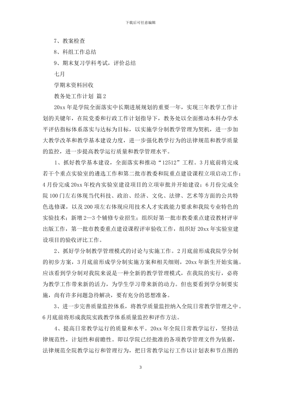 关于教务处工作计划范文集合五篇_第3页