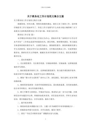 关于教务处工作计划范文集合五篇