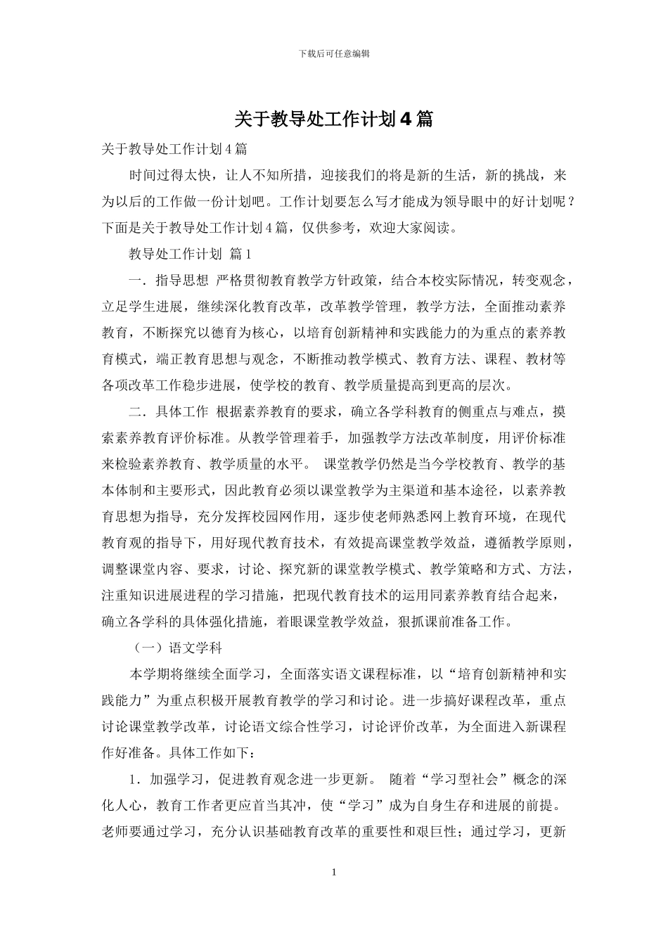 关于教导处工作计划4篇_第1页