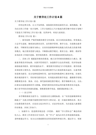 关于教导处工作计划4篇