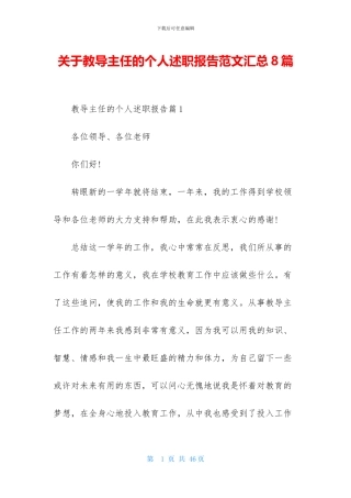 关于教导主任的个人述职报告范文汇总8篇