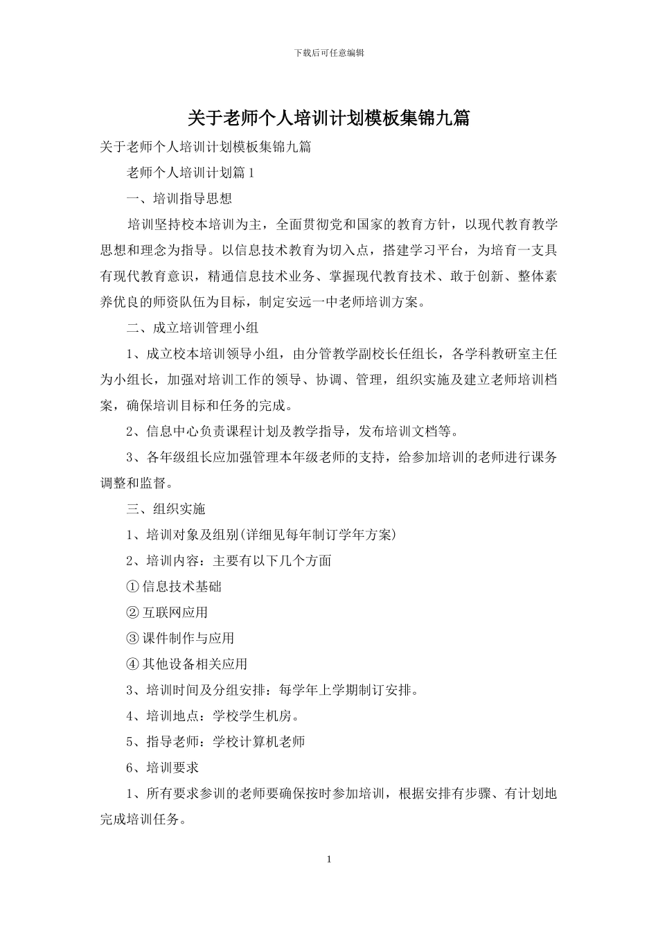 关于教师个人培训计划模板集锦九篇_第1页