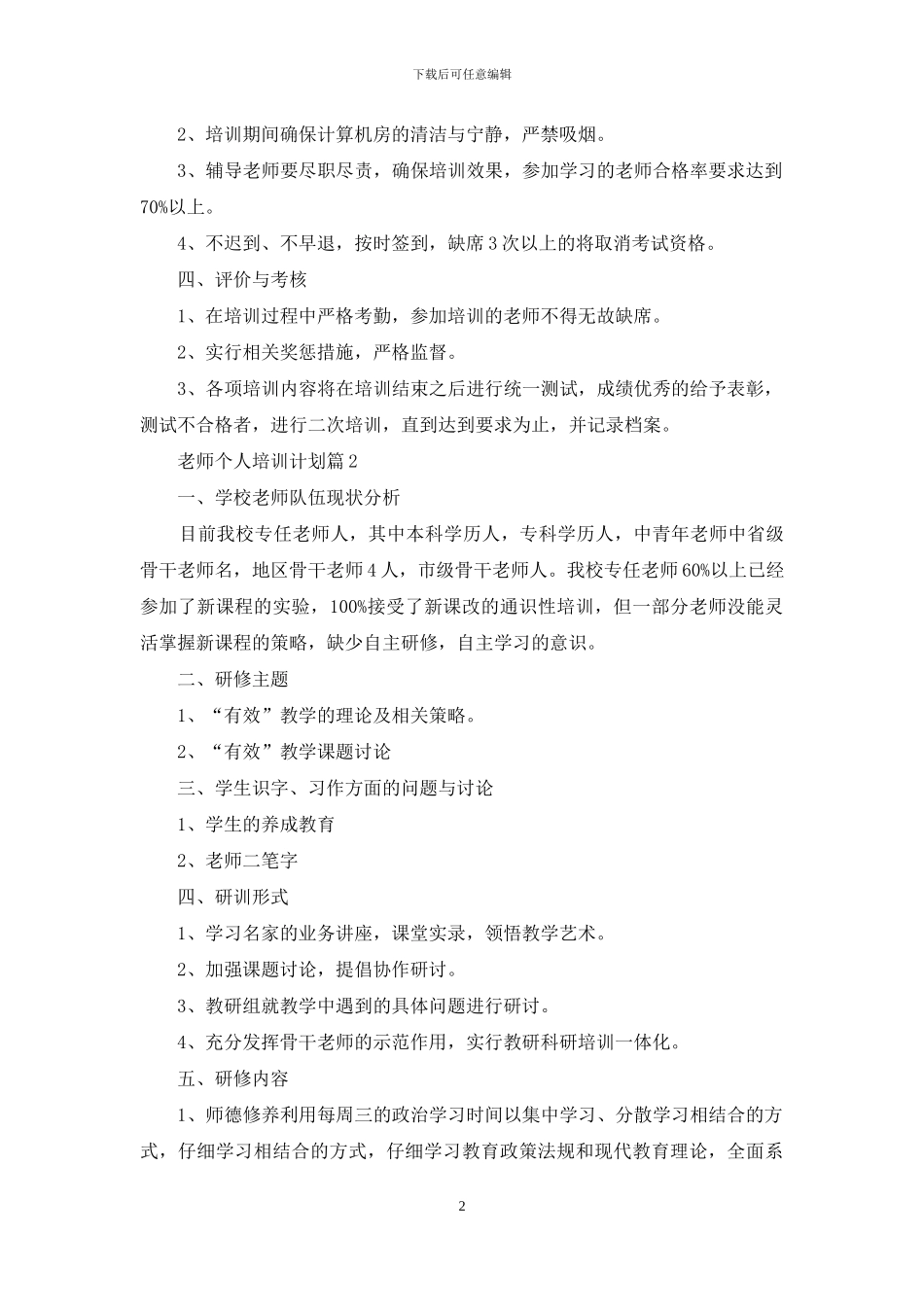 关于教师个人培训计划模板集锦九篇_第2页