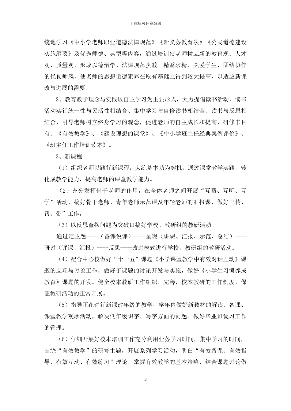 关于教师个人培训计划模板集锦九篇_第3页