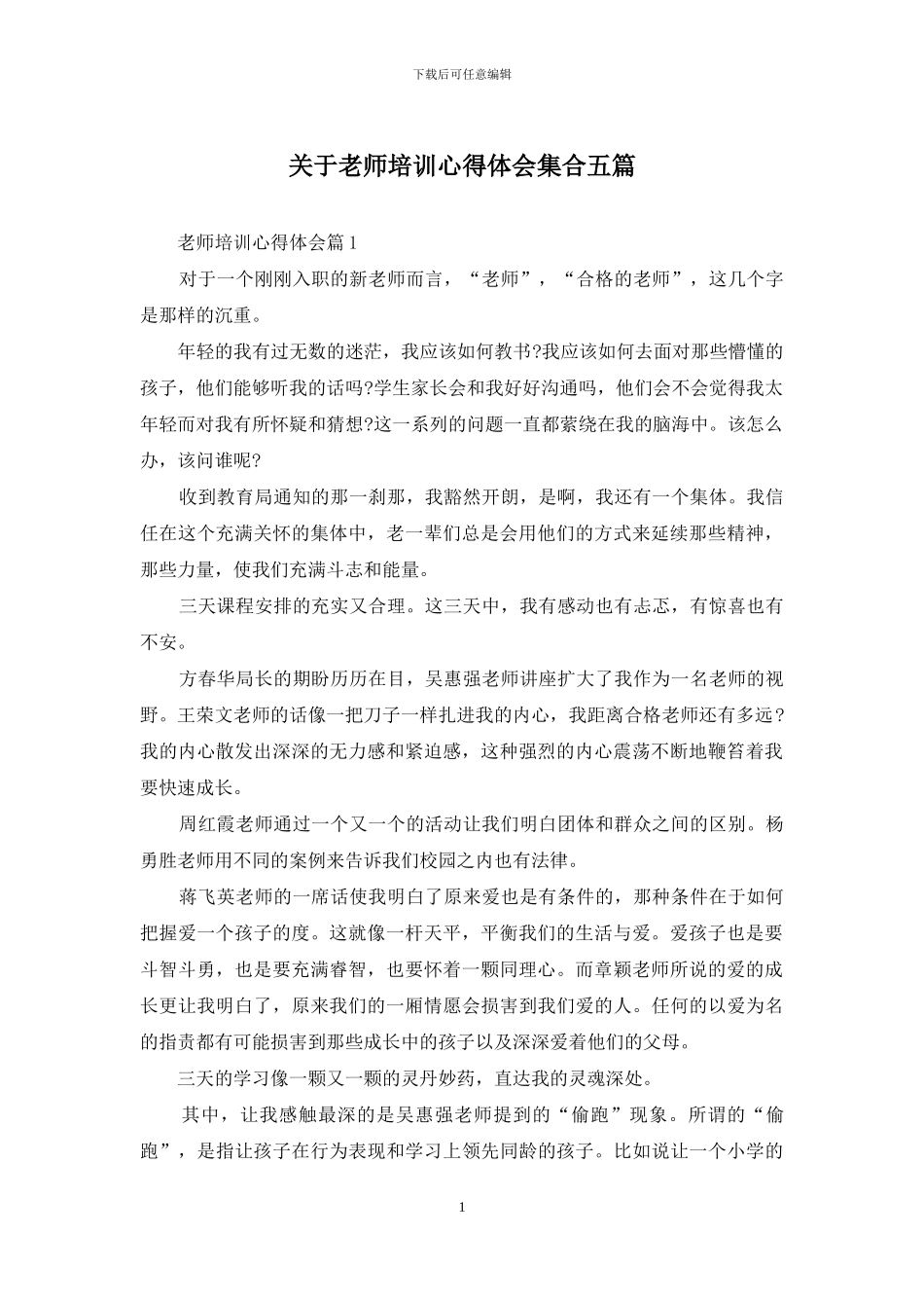 关于教师培训心得体会集合五篇_第1页