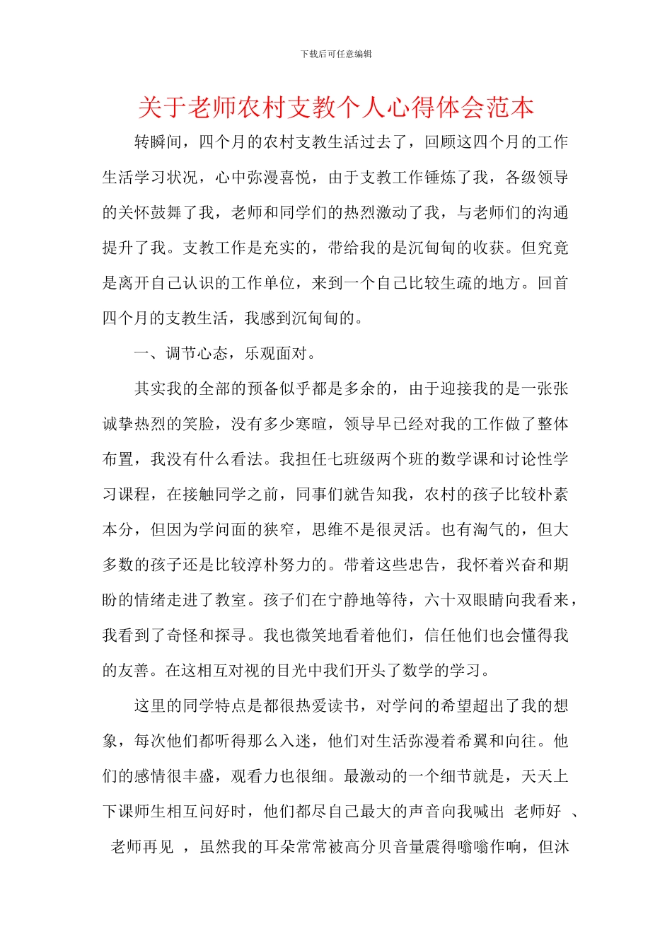 关于教师农村支教个人心得体会范本_第1页