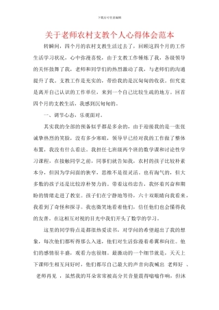 关于教师农村支教个人心得体会范本