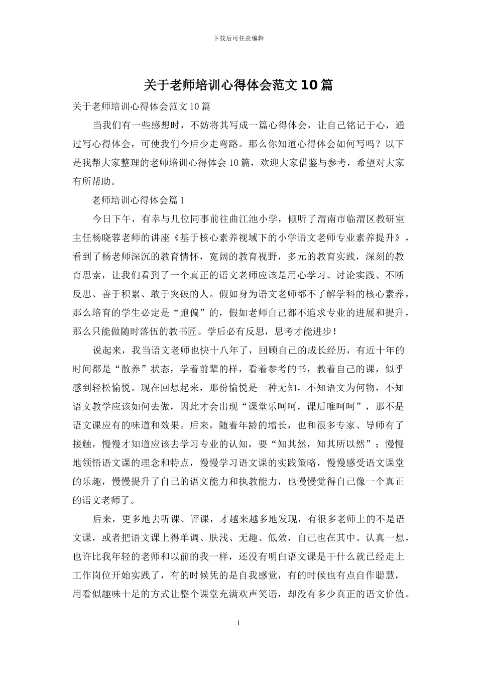 关于教师培训心得体会范文10篇_第1页