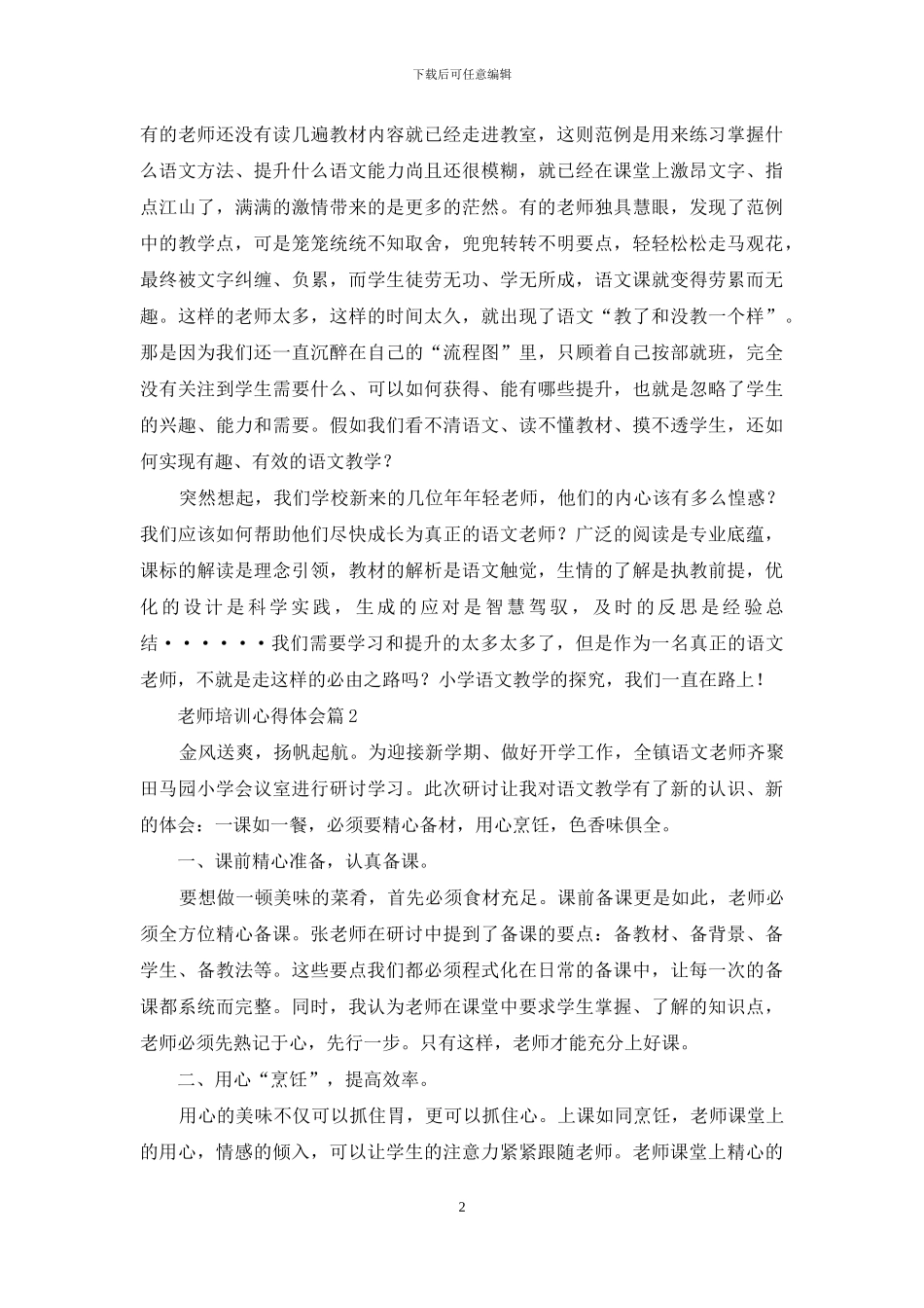 关于教师培训心得体会范文10篇_第2页