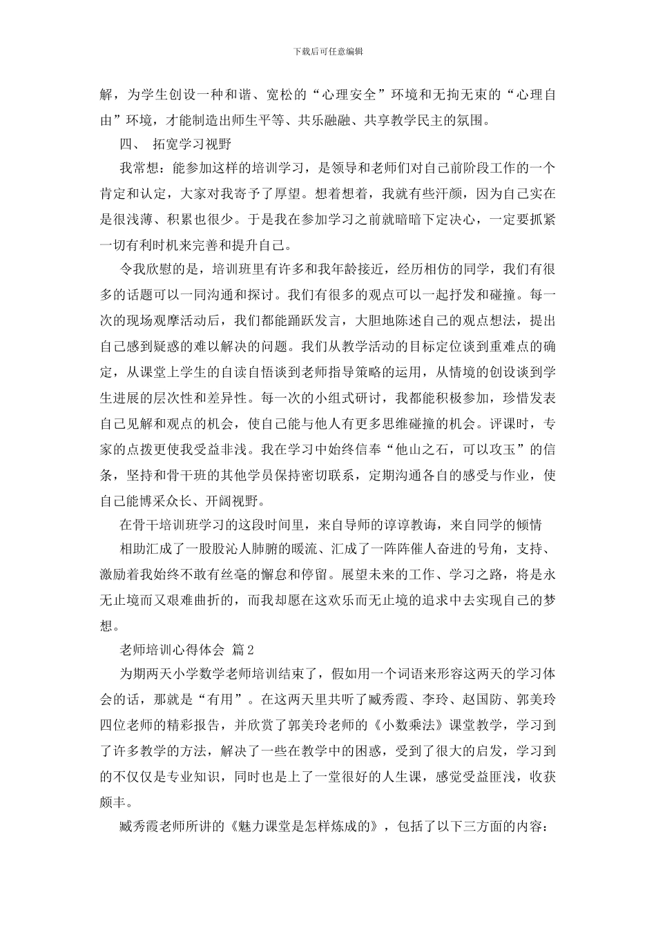 关于教师培训心得体会4篇_第2页