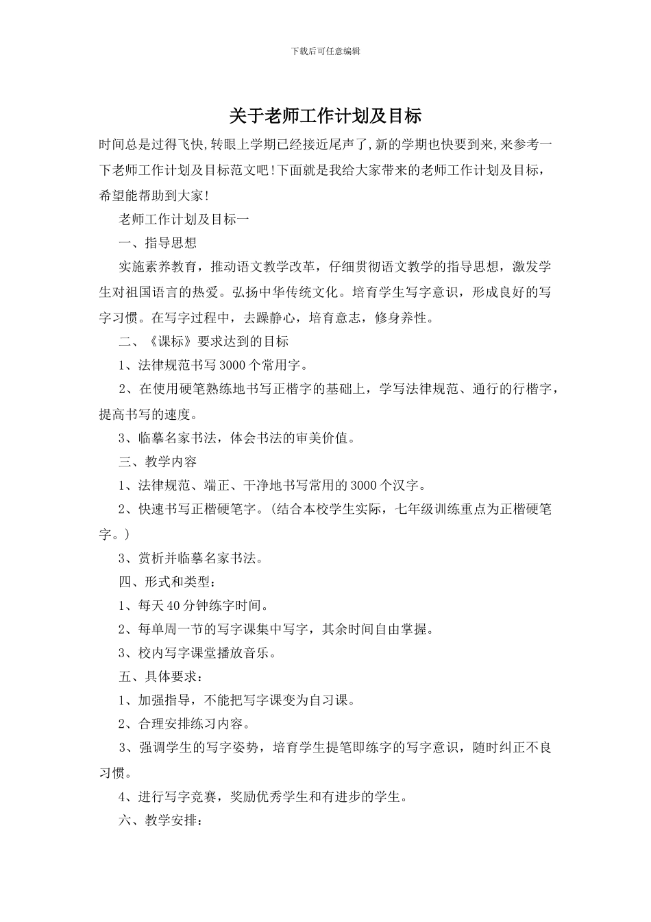 关于教师工作计划及目标_第1页