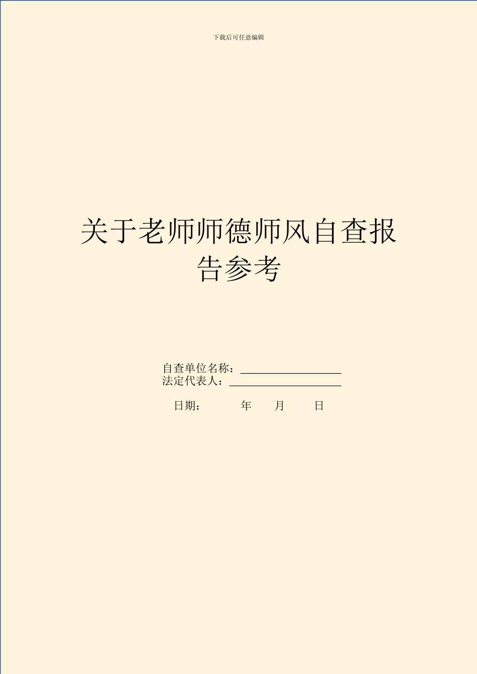 关于教师师德师风自查报告参考_第1页