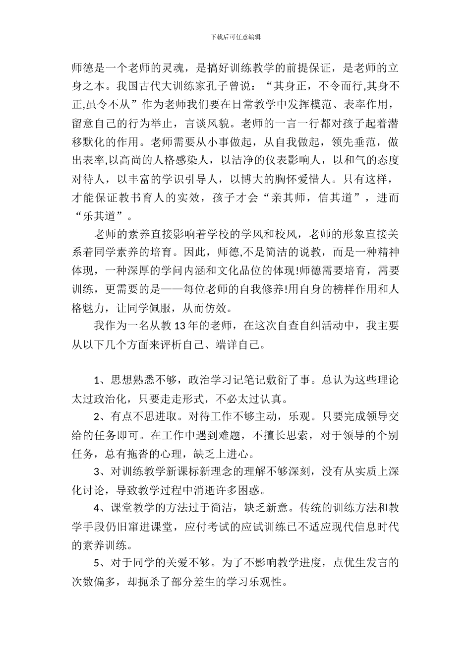 关于教师师德师风自查报告参考_第2页