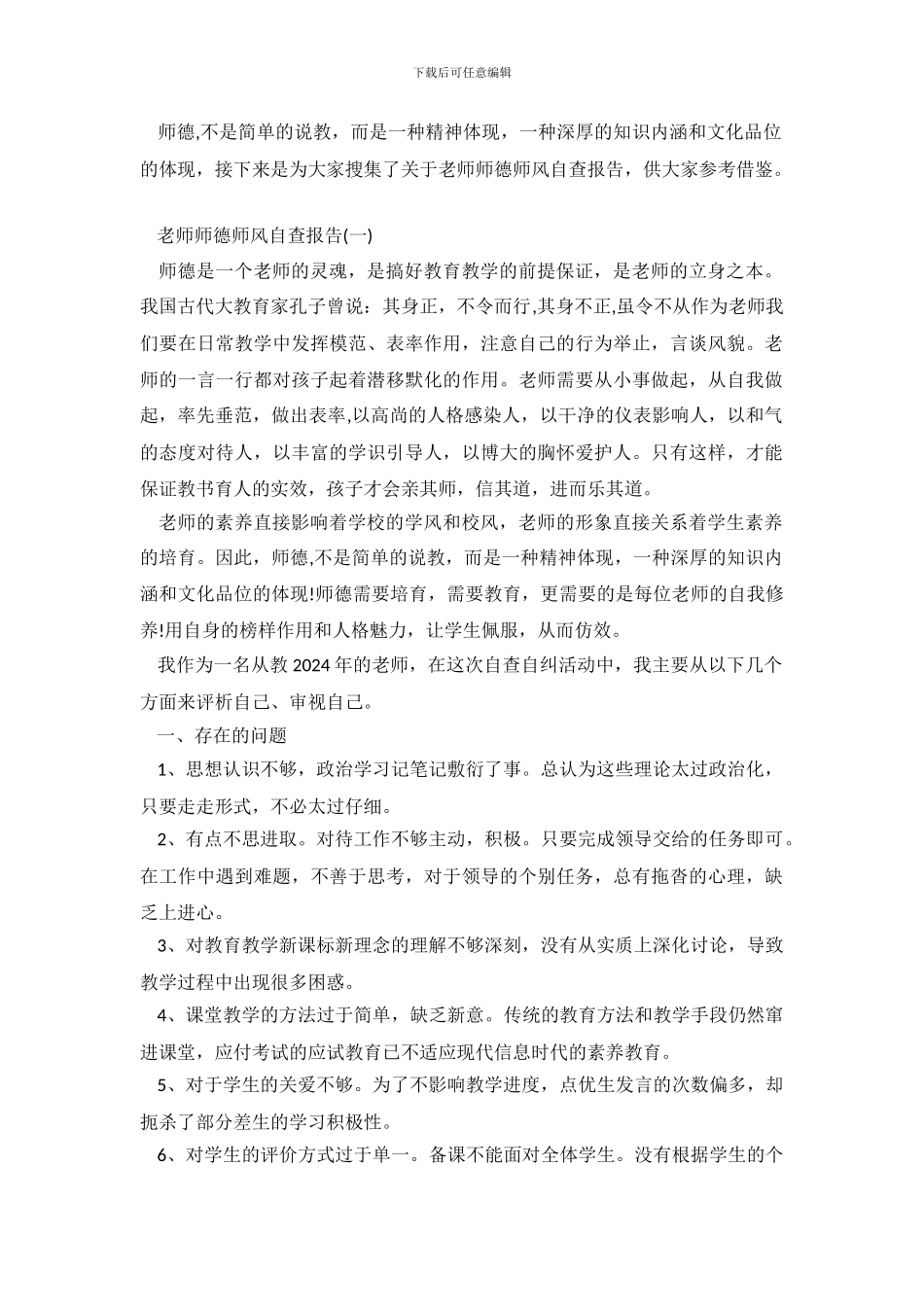 关于教师师德师风自查报告参考.doc_第2页