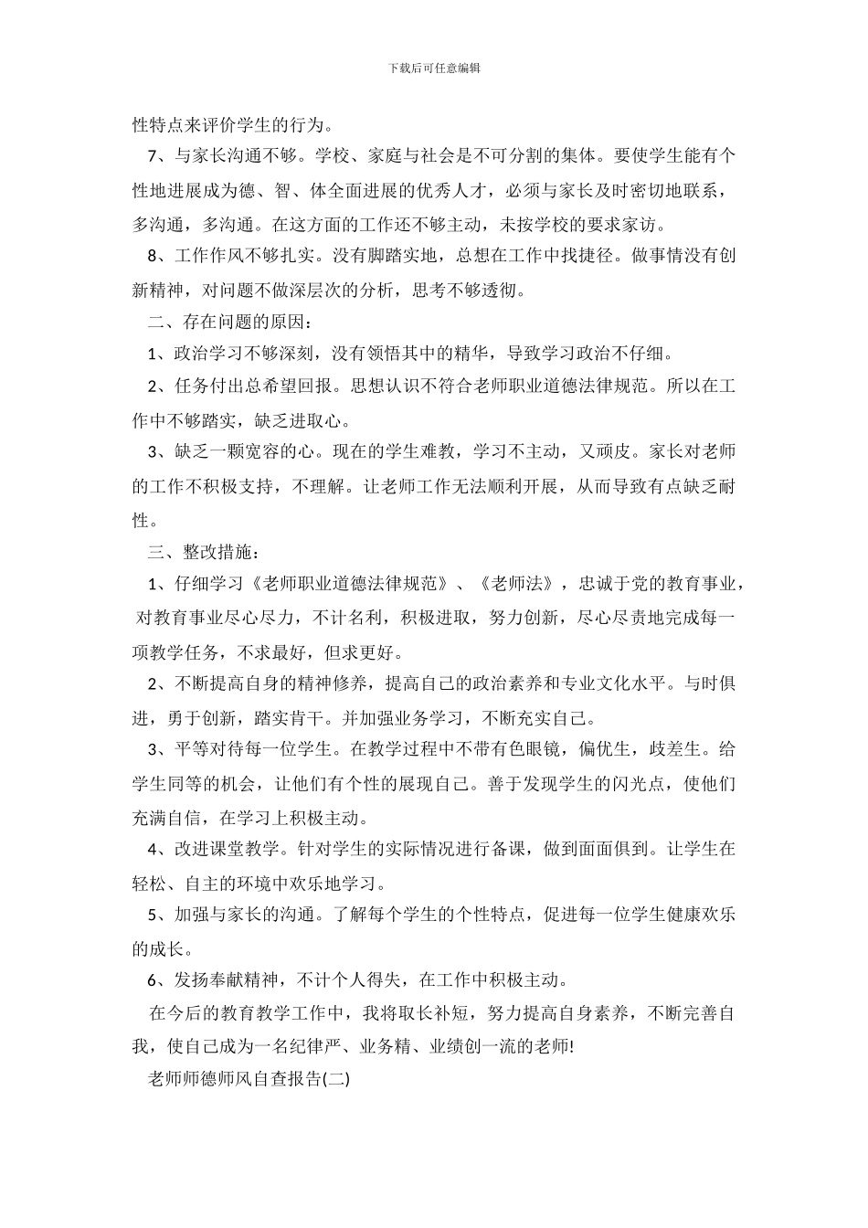 关于教师师德师风自查报告参考.doc_第3页