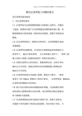 解决后浇带施工问题的要点