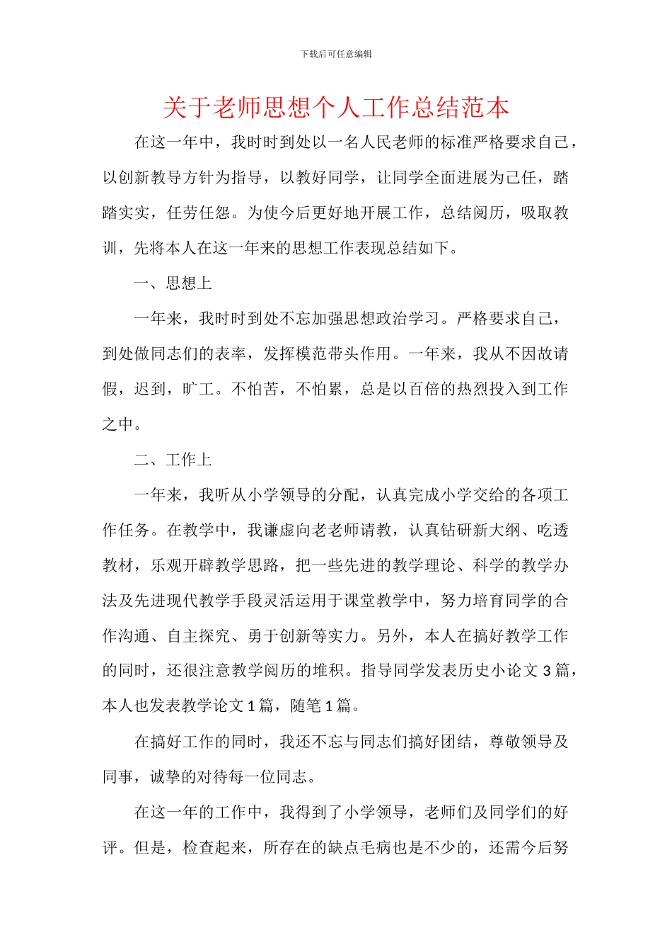 关于教师思想个人工作总结范本_第1页