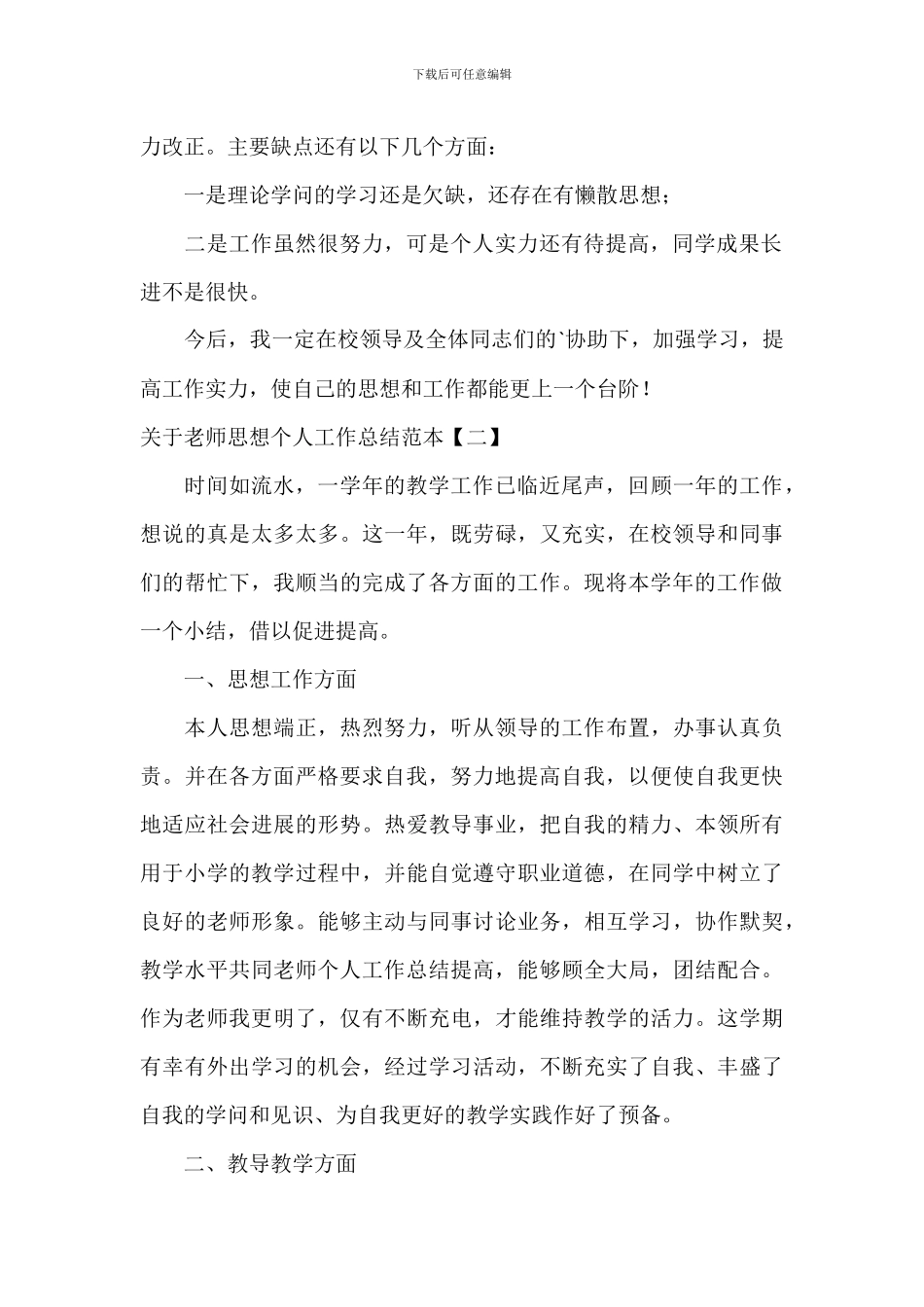 关于教师思想个人工作总结范本_第2页