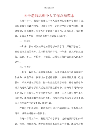 关于教师思想个人工作总结范本