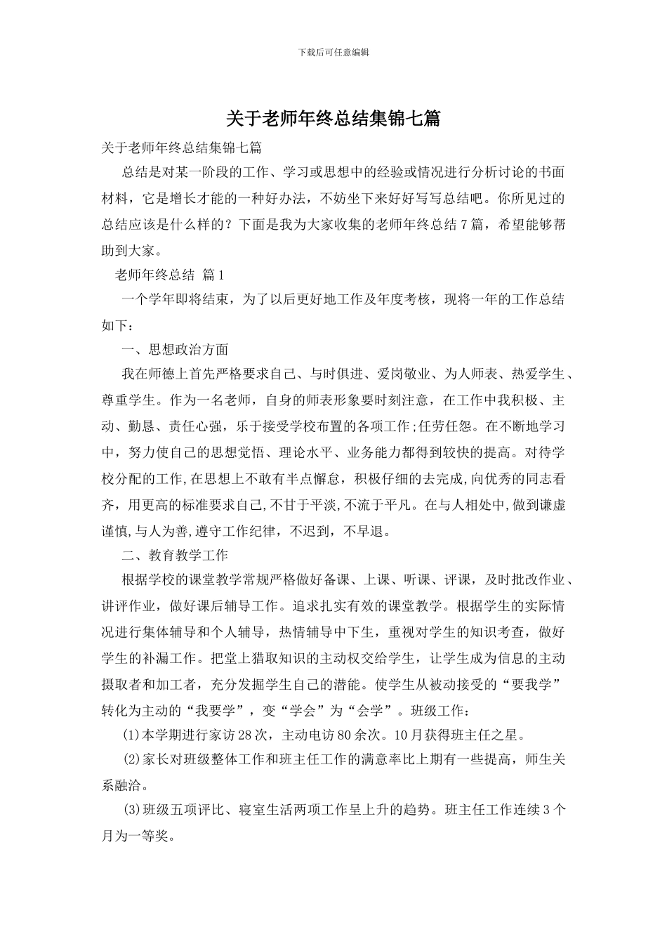 关于教师年终总结集锦七篇_第1页